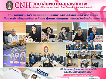 วิทยาลัยพยาบาลและสุขภาพ
ต้อนรับคณะกรรมการสภาการพยาบาล