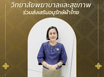 ใครว่าผ้าไทยใส่แล้วเชย?  บอกเลยว่า
“ไม่จริง!”