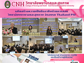 เสริมสร้างความเป็นมืออาชีพด้านการสอน
วิทยาลัยพยาบาลและสุขภาพ จัดอบรม Thailand
PSF