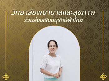 ใครว่าผ้าไทยใส่แล้วเชย? บอกเลยว่า
“ไม่จริง