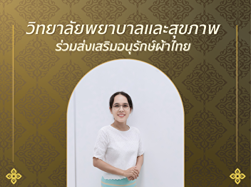 Who says wearing Thai fabric looks
old-fashioned? Let me tell you—that’s
simply not true.
