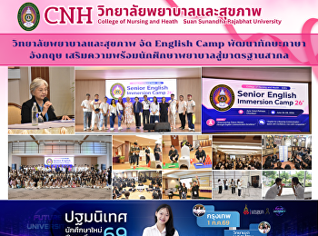 วิทยาลัยพยาบาลและสุขภาพ จัด English Camp
พัฒนาทักษะภาษาอังกฤษ
เสริมความพร้อมนักศึกษาพยาบาลสู่มาตรฐานสากล