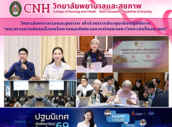 วิทยาลัยพยาบาลและสุขภาพ
เข้าร่วมการประชุมเชิงปฏิบัติการ
“แนวทางการขับเคลื่อนนโยบายและทิศทางการพัฒนามหาวิทยาลัยในอนาคต”