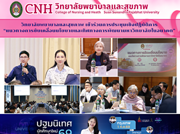 The College of Nursing and Health
participated in the workshop “Guidelines
for Driving Policy and Future
Development Directions of the
University.”