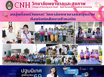 อบอุ่นตั้งแต่วันแรก!
วิทยาลัยพยาบาลและสุขภาพ
ต้อนรับนักศึกษาเข้าหอพัก