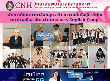 พัฒนาทักษะภาษาอังกฤษ
สร้างความมั่นใจสู่การเป็นพยาบาลมืออาชีพ
ผ่านโครงการ English Camp