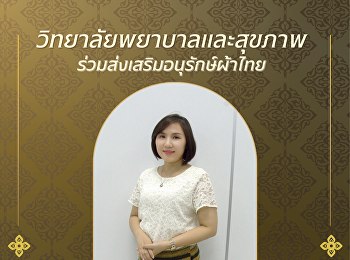 ใครว่าผ้าไทยใส่แล้วเชย? บอกเลยว่า
“ไม่จริง
