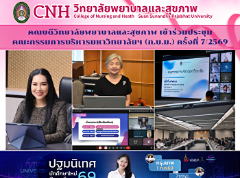 วิทยาลัยพยาบาลและสุขภาพ
เข้าร่วมประชุมคณะกรรมการบริหารมหาวิทยาลัยฯ
(ก.บ.ม.) ครั้งที่ 7/2569
