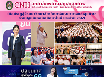 ปิดประตูสู่รั้วมหาวิทยาลัย!
วิทยาลัยพยาบาลและสุขภาพ
ร่วมปฐมนิเทศนักศึกษาใหม่ ประจำปีการศึกษา
2569 ก้าวแรกสู่การเป็น “สวนสุนันทา”