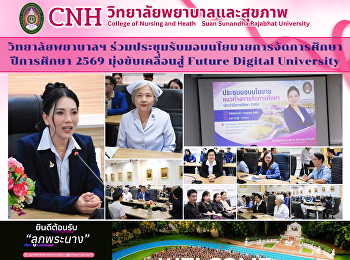 วิทยาลัยพยาบาลและสุขภาพ
ร่วมประชุมรับมอบนโยบายการจัดการศึกษา
ปีการศึกษา 2569 มุ่งขับเคลื่อนสู่ Future
Digital University