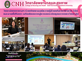 วิทยาลัยพยาบาลฯ
ร่วมพัฒนาองค์ความรู้ด้านบริการวิชาการ
วิจัย  และงานที่ปรึกษา
เสริมศักยภาพสู่การยกระดับคุณภาพมหาวิทยาลัย