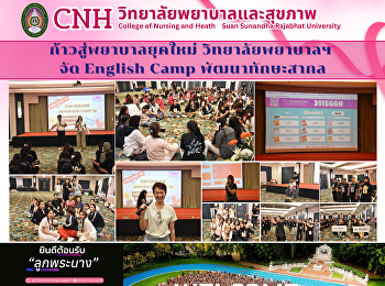 ก้าวสู่พยาบาลยุคใหม่ วิทยาลัยพยาบาลฯ จัด
English Camp พัฒนาทักษะสากล