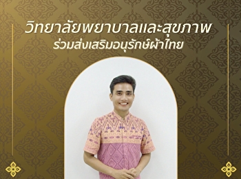 ใครว่าผ้าไทยใส่แล้วเชย? บอกเลยว่า
“ไม่จริง!”