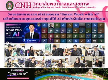 วิทยาลัยพยาบาลและสุขภาพ จัดอบรม “Smart
Work with AI”
เสริมศักยภาพบุคลากรประยุกต์ใช้ AI
เพิ่มประสิทธิภาพการทำงาน