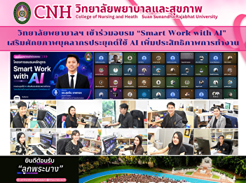 Withyālạy phyābāl læa s̄uk̄hp̣hāph cạd
xbrm “Smart Work with AI” s̄erim
ṣ̄ạkyp̣hāph bukhlākr prayukt̒ chı̂ AI
pheìm pras̄ithṭhip̣hāph kār thảngān
bukhlākr withyālạy phyābāl læa
s̄uk̄hp̣hāph k̄hêā r̀wm khorngkār xbrm
h̄lạks̄ūtr “Smart Work with AI” pheụ̄̀