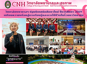 วิทยาลัยพยาบาลฯ ปฐมนิเทศนักศึกษาใหม่
ปีการศึกษา 2569
เตรียมความพร้อมสู่การเรียนรู้และการใช้ชีวิตในรั้วมหาวิทยาลัย