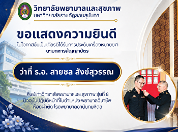 วิทยาลัยพยาบาลและสุขภาพ
มหาวิทยาลัยราชภัฏสวนสุนันทา
ขอแสดงความยินดีกับศิษย์เก่า รุ่นที่ 8