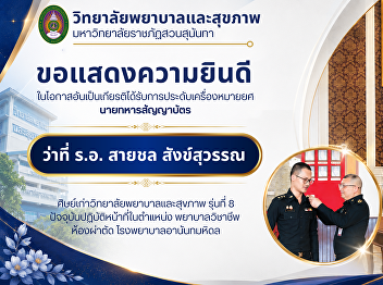 The College of Nursing and Health, Suan
Sunandha Rajabhat University, extends
its congratulations to alumnus, Class 8,