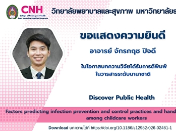 ขอแสดงความยินดีกับอาจารย์จักรกฤช  ปิจดี
อาจารย์ประจำวิทยาลัยพยาบาลและสุขภาพ