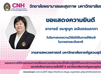 ขอแสดงความยินดีกับอาจารย์ชมพูนุท
อนันตธนลาภา
อาจารย์ประจำวิทยาลัยพยาบาลและสุขภาพ