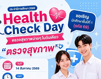 ขอเชิญนักศึกษาชั้นปีที่ 1 ภาคปกติ (รหัส
69) เข้ารับการตรวจสุขภาพ ประจำปีการศึกษา
2569