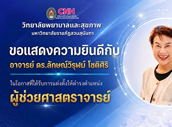 วิทยาลัยพยาบาลและสุขภาพ
มหาวิทยาลัยราชภัฏสวนสุนันทา
ขอแสดงความยินดี กับ “ผู้ช่วยศาสตราจารย์
ดร.ลักษณ์วิรุฬม์ โชติศิริ”