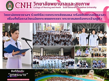 The College of Nursing and Health
participated in a ceremony to offer
blessings and volunteer activities on
the occasion of His Majesty the King's
birthday.