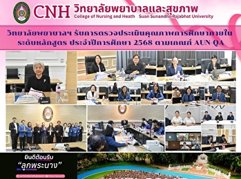 วิทยาลัยพยาบาลและสุขภาพ
รับการตรวจประเมินคุณภาพการศึกษาภายใน
ระดับหลักสูตร ประจำปีการศึกษา 2568
ตามเกณฑ์ AUN-QA