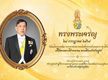 วันเฉลิมพระชนม
พรรษาพระบาทสมเด็จพระปรเมนทรรามาธิบดี
ศรีสินทรมหาวชิราลงกรณ
พระวชิรเกล้าเจ้าอยู่หัว
