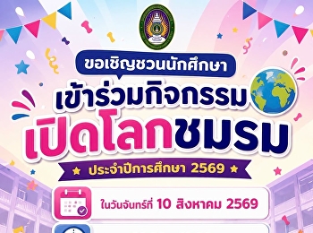 ขอเชิญชวนนักศึกษา
เข้าร่วมกิจกรรมเปิดโลกชมรม
ประจำปีการศึกษา 2569