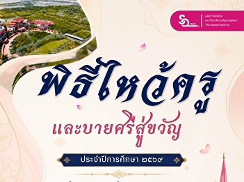 Suan Sunandha Rajabhat University, Samut
Songkhram Campus, will hold the Wai Kru
(Teacher Appreciation) and Bai Sri Su
Kwan (Blessing Ceremony) for the
academic year 2026.
