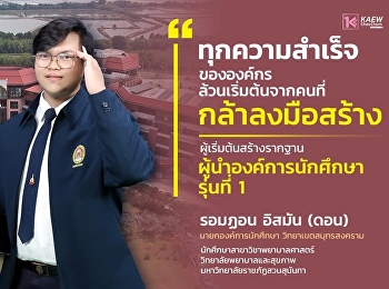 ถอดสูตรผู้นำรุ่นที่ 1 