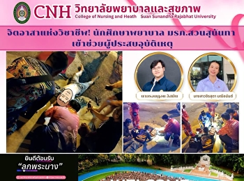 ขอแสดงความชื่นชม .. จิตอาสาแห่งวิชาชีพ!
นักศึกษาพยาบาล
มหาวิทยาลัยราชภัฏสวนสุนันทา
เข้าช่วยผู้ประสบอุบัติเหตุ