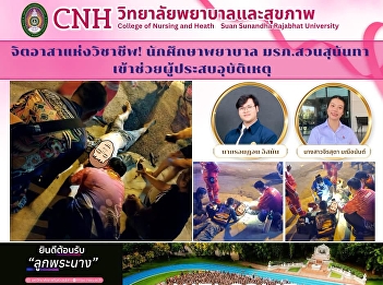 Kudos to the volunteers! Nursing
students from Suan Sunandha Rajabhat
University came to the aid of accident
victims.