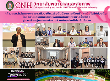 วิทยาลัยพยาบาลและสุขภาพ มรภ.สวนสุนันทา
จัดโครงการเตรียมความพร้อมนักศึกษาพยาบาลชั้นปีที่
1
เสริมสร้างทักษะการเรียนรู้และการทำงานเป็นทีม