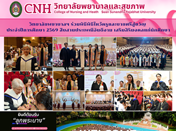 วิทยาลัยพยาบาลและสุขภาพ
ร่วมพิธีไหว้ครูและบายศรีสู่ขวัญ
ประจำปีการศึกษา 2569 สืบสานประเพณีไทย
เสริมสิริมงคลแก่นักศึกษา