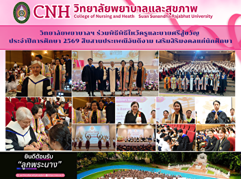The College of Nursing and Health
participated in the Wai Kru and Bai Sri
Su Khwan (traditional Thai blessing
ceremony) for the academic year 2026,
continuing Thai traditions and bringing
good fortune to students.