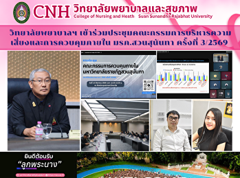 วิทยาลัยพยาบาลและสุขภาพ
เข้าร่วมประชุมคณะกรรมการบริหารความเสี่ยงและการควบคุมภายใน
มรภ.สวนสุนันทา ครั้งที่ 3/2569