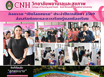 นักศึกษาวิทยาลัยพยาบาลและสุขภาพ
ร่วมกิจกรรม “เปิดโลกชมรม”
ประจำปีการศึกษา 2569
ส่งเสริมทักษะและการเรียนรู้นอกห้องเรียน