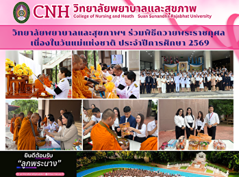 วิทยาลัยพยาบาลและสุขภาพฯ
ขอเชิญร่วมพิธีสวดพระพุทธมนต์และทำบุญตักบาตรถวายพระราชกุศล
เนื่องในวันแม่แห่งชาติ ประจำปีการศึกษา
2569