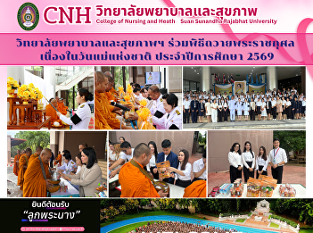 College of Nursing and Health Invites
Participation in Buddhist Chanting and
Merit-Making Ceremony on the Occasion of
National Mother’s Day, Academic Year
2026