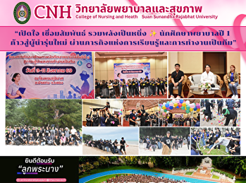 เปิดใจ เชื่อมสัมพันธ์ รวมพลังเป็นหนึ่ง”
นักศึกษาพยาบาลชั้นปีที่ 1
ก้าวสู่ผู้นำรุ่นใหม่
เสริมทักษะการทำงานเป็นทีม