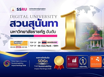 มหาวิทยาลัยราชภัฏสวนสุนันทา ครองอันดับ 1
มหาวิทยาลัยราชภัฏทั่วประเทศ
จากการจัดอันดับ Webometrics Ranking 2026
Edition