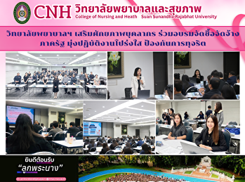 วิทยาลัยพยาบาลฯ เสริมศักยภาพบุคลากร
ร่วมอบรมจัดซื้อจัดจ้างภาครัฐ
มุ่งปฏิบัติงานโปร่งใส ป้องกันการทุจริต