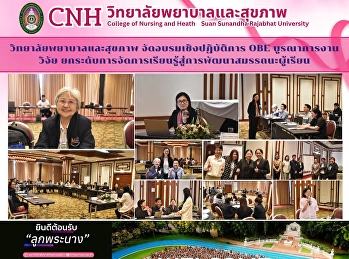วิทยาลัยพยาบาลและสุขภาพ
จัดโครงการอบรมเชิงปฏิบัติการ OBE
บูรณาการงานวิจัย
พัฒนาศักยภาพคณาจารย์สู่การจัดการเรียนรู้ที่มีคุณภาพ