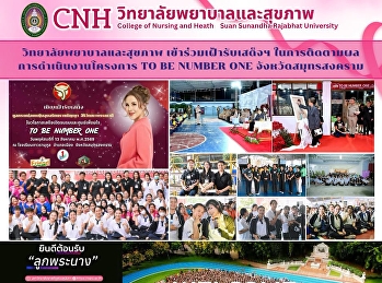 วิทยาลัยพยาบาลและสุขภาพ
ร่วมเฝ้ารับเสด็จทูลกระหม่อมหญิงอุบลรัตนราชกัญญา
สิริวัฒนาพรรณวดี
ในวโรกาสเสด็จติดตามผลการดำเนินงานโครงการ
TO BE NUMBER ONE จังหวัดสมุทรสงคราม