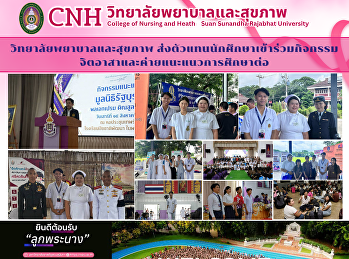 วิทยาลัยพยาบาลและสุขภาพ
ส่งตัวแทนนักศึกษาเข้าร่วมกิจกรรมจิตอาสาและค่ายแนะแนวการศึกษาต่อ