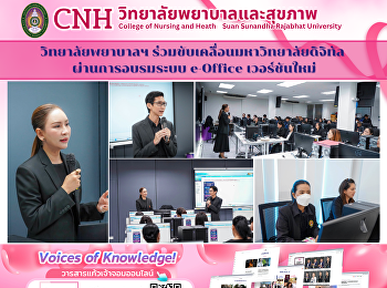 วิทยาลัยพยาบาลฯ
ร่วมขับเคลื่อนมหาวิทยาลัยดิจิทัล
ผ่านการอบรมระบบ e-Office เวอร์ชันใหม่
