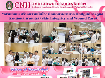 “เสริมทักษะ สร้างความมั่นใจ”
นักศึกษาพยาบาล
ฝึกปฏิบัติการดูแลผิวหนังและบาดแผล
โดยอาจารย์ผู้เชี่ยวชาญ
วิทยาลัยพยาบาลและสุขภาพ
มหาวิทยาลัยราชภัฏสวนสุนันทา
จัดการเรียนการสอนภาคปฏิบัติ LAB : Skin
Integrity and Wound Care
สำหรับนักศึกษาหลักสูตรพยาบาลศาสตรบัณฑิ