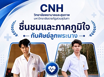 ชื่นชมและภาคภูมิใจกับศิษย์ลูกพระนาง